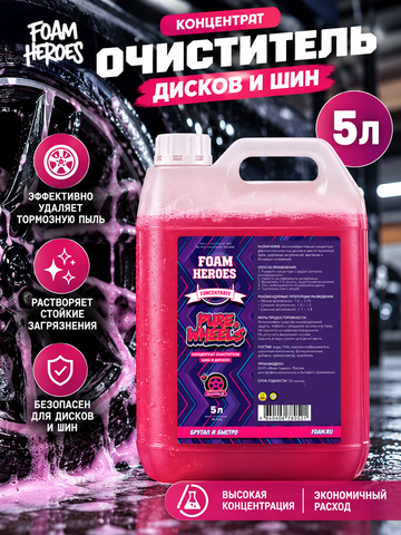 Foam Heroes Pure Wheels + концентрат очистителя шин и дисков, 5л