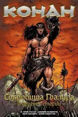 Конан. Сокровища Гвалура и другие истории (лимитированная обложка Б, твёрдый переплёт)