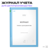 Журнал учета приема-сдачи дежурства, для организаций, А4, 56 страниц, Докс Принт