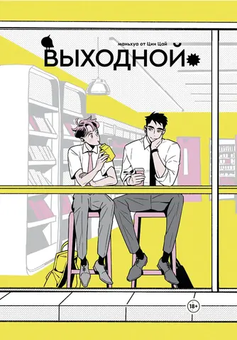 Выходной. Том 1