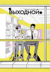 Выходной. Том 1