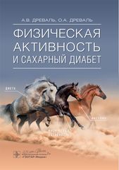Физическая активность и сахарный диабет