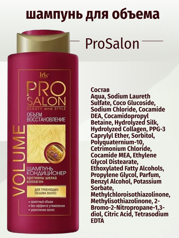 PROsalon Шампунь-кондиционер VOLUME Объем и восстановление 400мл Iris — фото 3