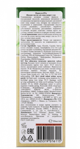 Флоресан FOOD FOR SKIN ОГУРЕЦ Жидкие патчи для зоны вокруг глаз с экстрактом огурца,30мл Ф-691 — фото 4