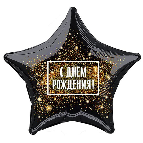 Шар Аг 18''/46 см, Звезда, С Днем Рождения, золотая хлопушка, Черный, 1 шт.