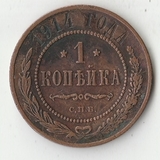 K11088 1914 1 копейка СПБ K11088 1914 1 копейка СПБ