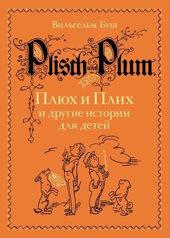 Плюх и Плих и другие истории для детей: истории в стихах и картинках