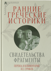 Ранние греческие историки