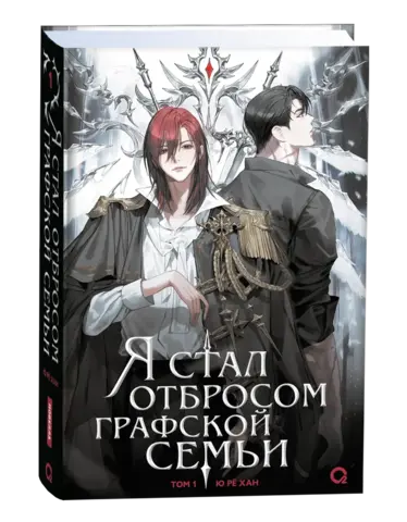 Я стал отбросом графской семьи. Том 1