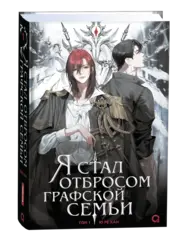 Я стал отбросом графской семьи. Том 1