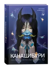 Канашибари. Пока не погаснет последний фонарь. Том 4