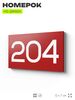 Номер на дверь 204, табличка на дверь для офиса, квартиры, кабинета, аудитории, склада, красная 120х70 мм, Айдентика Технолоджи