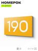 Номер на дверь 190, табличка на дверь для офиса, квартиры, кабинета, аудитории, склада, желтая 120х70 мм, Айдентика Технолоджи
