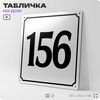Адресная табличка с номером дома 156, на фасад и забор, белая, Айдентика Технолоджи