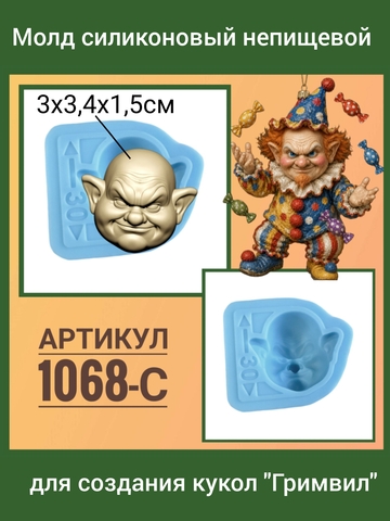 1068-С Молд силиконовый непищевой 