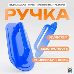 Ручка для водных шаров,зорбов,бамперболов, роллеров из ПВХ