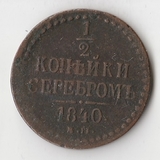 K10713 1840 1/2 копейки ЕМ K10713 1840 1/2 копейки ЕМ
