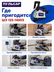 Штроборез ПУЛЬСАР ШЭ 125-1400Э (1400Вт, 125 мм, 7-31 мм, глубина до 30 мм, пл. пуск., 8000 об/мин) 914-734