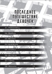 Последнее путешествие девочек. Том 1