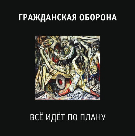 Виниловая пластинка. Гражданская Оборона – Всё Идёт По Плану