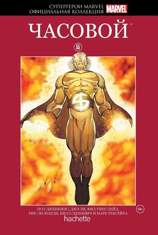 Супергерои Marvel. Официальная коллекция. Том 55. Часовой