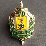 K10177 Знак Пограничный отряд Архангельск Погранвойска ПВ ПС 70 лет 1934 2004 СЗПО, тяжелый, винт K10177 Знак Пограничный отряд Архангельск Погранвойска ПВ ПС 70 лет 1934 2004 СЗПО, тяжелый, винт