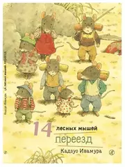 14 лесных мышей. Переезд