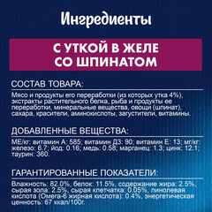 Felix Sensations пауч для взрослых кошек утка,шпинат кусочки в желе 75 г