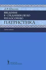 Введение в средневековую философию. Патристика