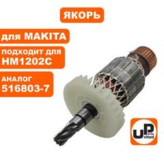 Якорь UNITED PARTS для MAKITA HM1202C (90-0424)