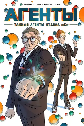 Тайные агенты отдела «С» (лимитированная обложка Зайка)