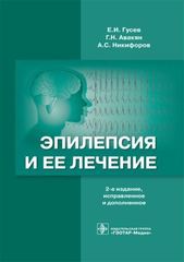 Эпилепсия и ее лечение