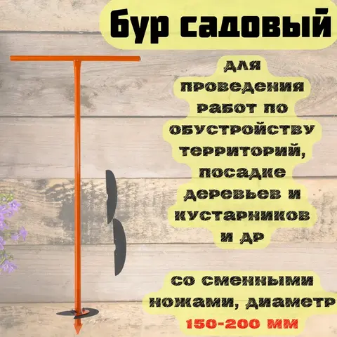 Бур садовый со сменными ножами, 1