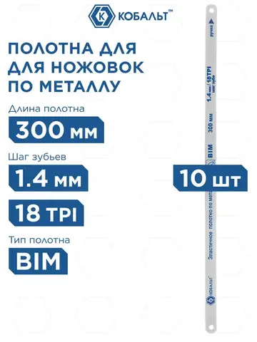 Полотно ножовочное по металлу КОБАЛЬТ 300 мм, эластичное, шаг 1.4 мм / 18TPI, BIM (10 шт), (248-221)