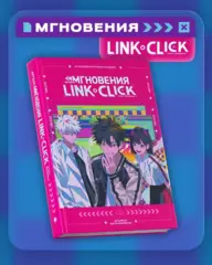 Артбук «Link Click. Агент времени. Мгновения» (Б/У)