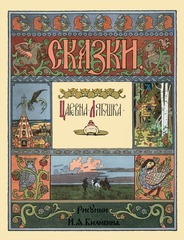 Царевна-лягушка. Рисунки И.Я. Билибина