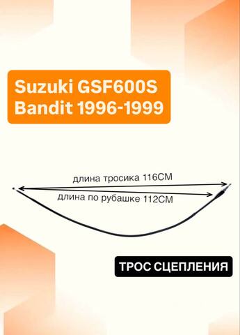 трос сцепления Suzuki GSF600S Bandit 1996-1999