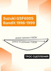 трос сцепления Suzuki GSF600S Bandit 1996-1999