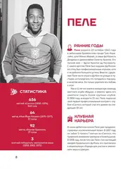 Легенды футбола. Звезды всех времен и величайшие игроки в истории футбола