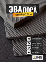 ЭВАпора лист / черный 9,5 мм 55 шор