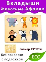 Вкладыши Животные Африки для бизиборда и развития