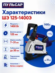 Штроборез ПУЛЬСАР ШЭ 125-1400Э (1400Вт, 125 мм, 7-31 мм, глубина до 30 мм, пл. пуск., 8000 об/мин) 914-734