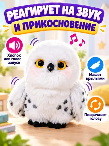 Игрушка Интерактивная Белая Сова