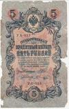 K6521, 1909, Россия, 5 рублей K6521, 1909, Россия, 5 рублей