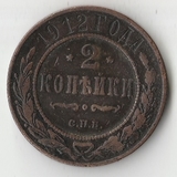 K11433 1912 2 копейки спб K11433 1912 2 копейки спб