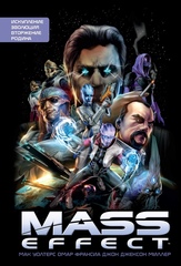 Комикс Mass Effect. Полное издание Том 1