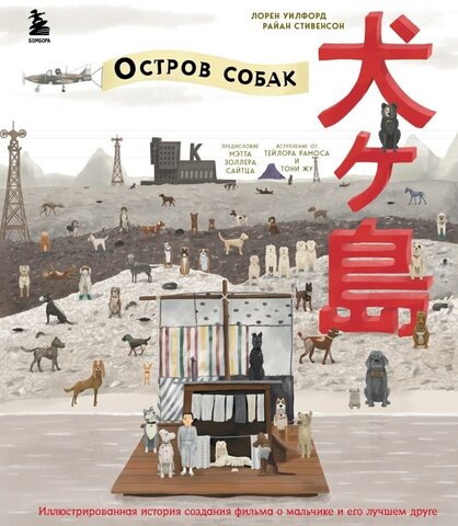«Остров собак». Иллюстрированная история создания фильма о мальчике и его лучшем друге (Б/У)