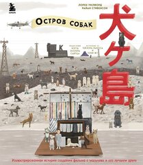 «Остров собак». Иллюстрированная история создания фильма о мальчике и его лучшем друге (Б/У)