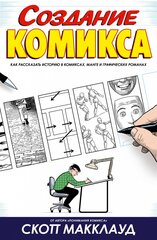 Создание Комикса (Б/У)
