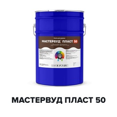 Краска Мастервуд Пласт 50 для дерева глянцевая